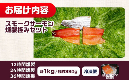 燻製極み 桐箱入り 約1kg[AOEF013]スモークサーモン スモーク 燻製 サーモン 冷燻