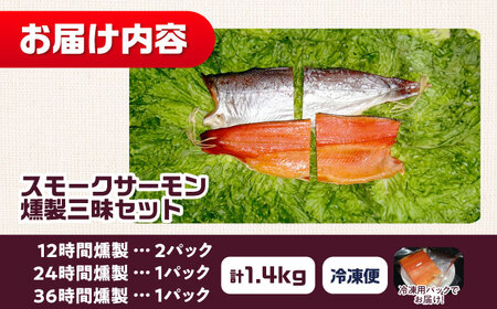 燻製三昧 桐箱入り 約1.4kg[AOEF014]スモークサーモン スモーク 燻製 サーモン 冷燻