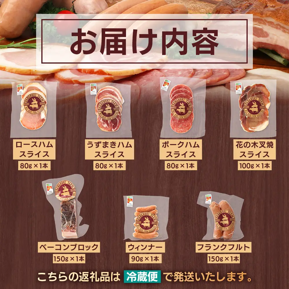 花の木農場 クラフトハムセット 全7種（冷蔵） HK-3｜ ハム ベーコン ウインナー フランクフルト ソーセージ 詰め合わせ セット クラフトハム 晩酌 おつまみ ギフト 国産 農福連携 鹿児島県 南大隅町 第2花の木ファーム