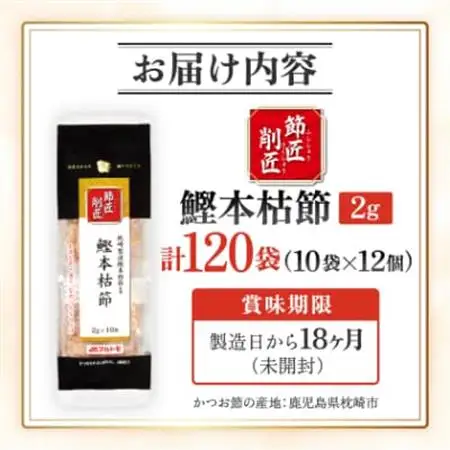 【マルトモ】鰹節 本枯節 「節匠削匠(R)」 ソフトけずり2g×10袋 12個(枕崎市) B1-6【配送不可地域：離島】【1625205】