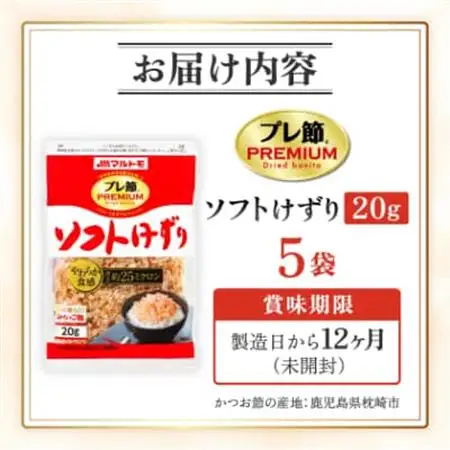 【マルトモ】鰹節 「プレ節(R)」 ソフトけずり 20g 5個セット(枕崎市) X0-25【配送不可地域：離島】【1625490】
