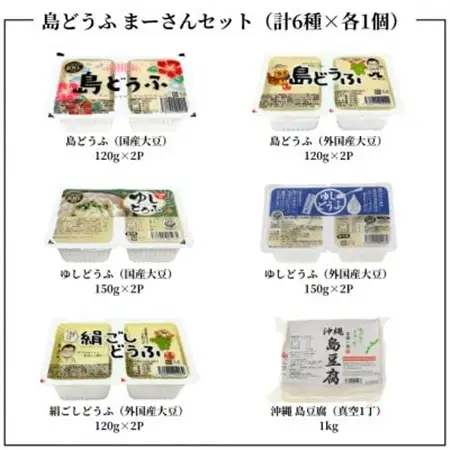 湧川食品の島どうふまーさんセット(6種類詰め合わせ)【配送不可地域：離島】【1644491】