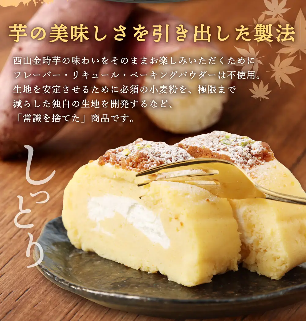 西山金時スウィートポテトロールケーキ1本 / ケーキ