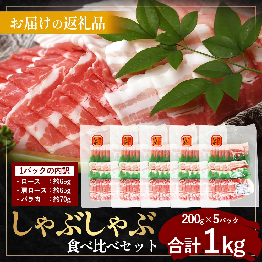【スピード発送】鹿児島県産 ひかり麦豚 しゃぶしゃぶ 食べ比べセット ≪合計約1kg≫ （200g×5パック） トレーなし 冷凍 HM-1 | 最短 7日以内 1週間以内 肉 お肉 にく 豚肉 ロース 肩ロース バラ肉 スライス 冷凍 真空冷凍 産地直送 新鮮 小分け 甘み 産地直送 鹿児島県 南大隅町 ひかり麦豚直売所