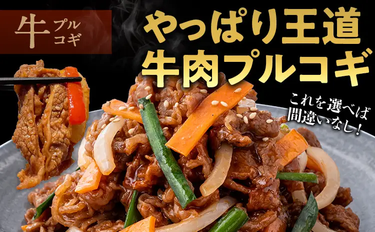 牛肉 プルコギ 2.4kg 牛肉