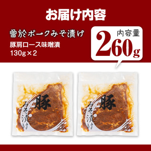 鹿児島県 曽於市産 豚肉 曽於ポーク みそ漬け 計260g(130g×2袋)【Rana】A789-01