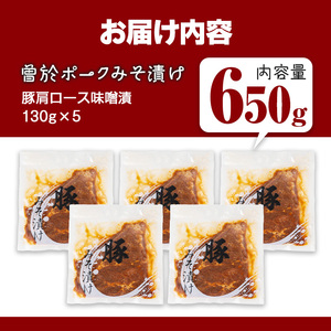 鹿児島県 曽於市産 豚肉 曽於ポーク みそ漬け 計650g(130g×5袋)【Rana】A789-02