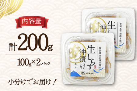生しらす沖漬け 100g 2パック 計200g [マルあ水産 静岡県 吉田町 22424525-a]