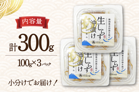生しらす沖漬け 100g 3パック 計300g [マルあ水産 静岡県 吉田町 22424525-b]
