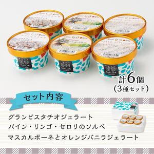 【復興支援】マルガー大会受賞ジェラート３種セット（6個入り)