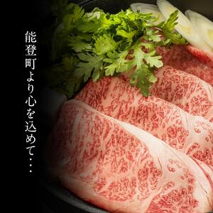 【復興支援】【A５プレミアム】能登牛 『王様のすき焼き』 １kg