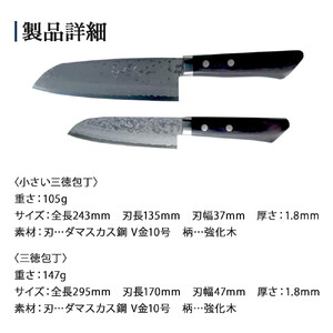 【復興支援】港町の鍛冶屋　三徳包丁2本（ダマスカス鋼V金10）170mm・135mm