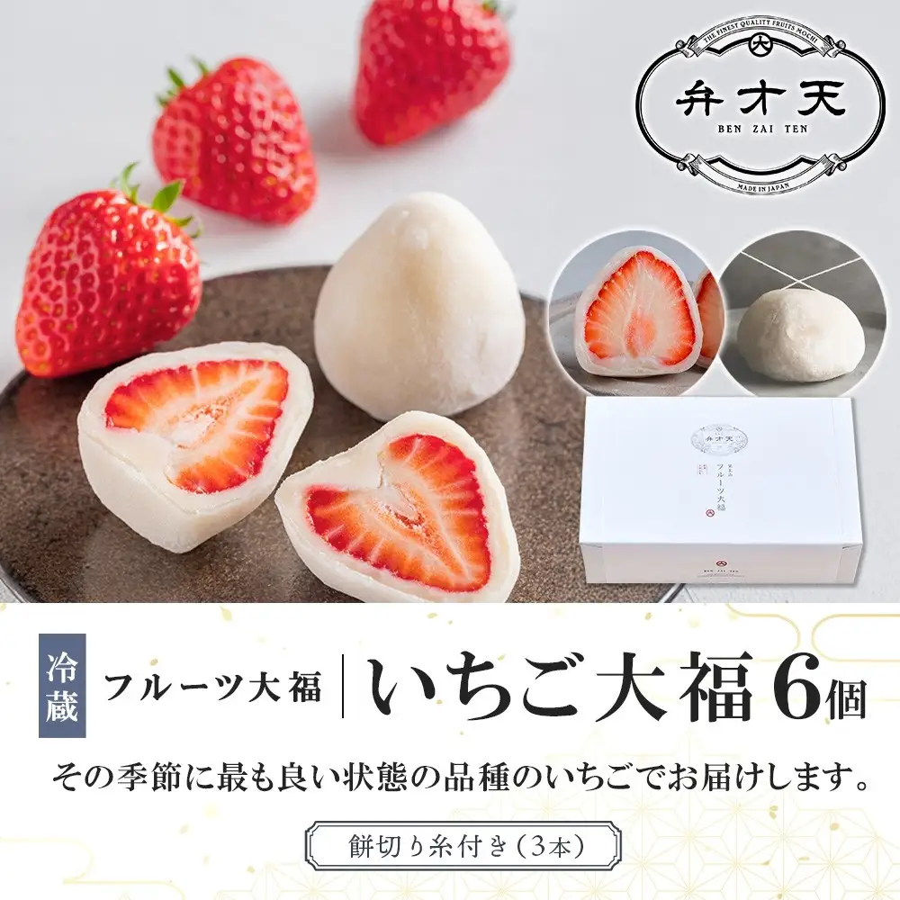 【弁才天】 いちご大福 6個 大福 旬 果物 イチゴ フルーツ 紅ほっぺ あまおう 糸付き 白あん 餡 スイーツ お菓子 ご褒美 グルメ ギフト プレゼント 手土産 お取り寄せ 冷蔵 愛知県 名古屋市