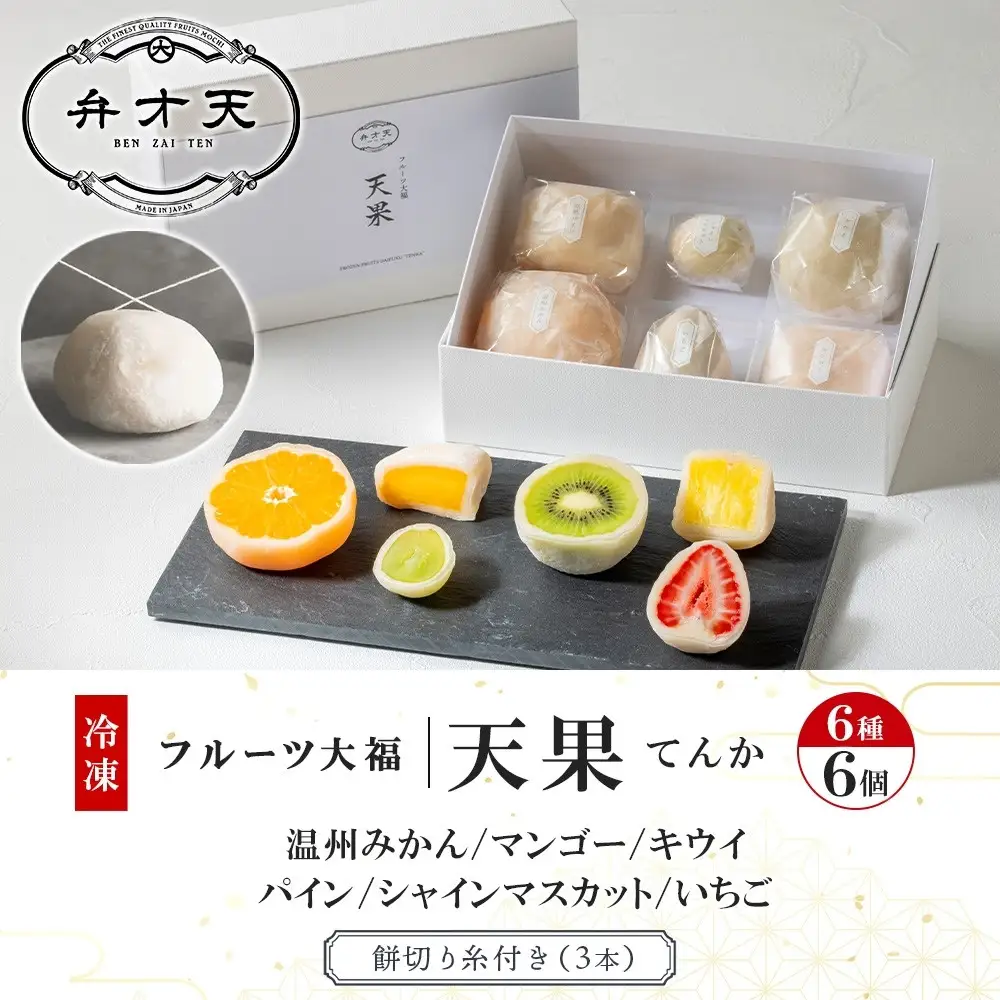 【弁才天】 フルーツ大福 天果 6種 6個 セット 果物 フレッシュ フルーツ 大福 だいふく 詰め合わせ 糸付き 白あん 餡 お取り寄せ ご褒美 スイーツ お菓子 グルメ ギフト プレゼント 冷凍 愛知県 名古屋市