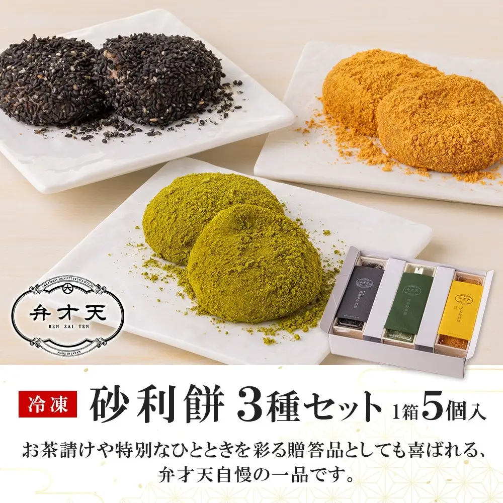 【弁才天】 砂利餅 5個入り 3種 計3箱 セット 詰め合わせ 黒胡麻砂利餅 黄金砂利餅 季節の砂利餅 ピーナッツクリーム 求肥 もち ごま 和菓子 きな粉 お取り寄せ グルメ ギフト お菓子 スイーツ 手土産 愛知県 名古屋市
