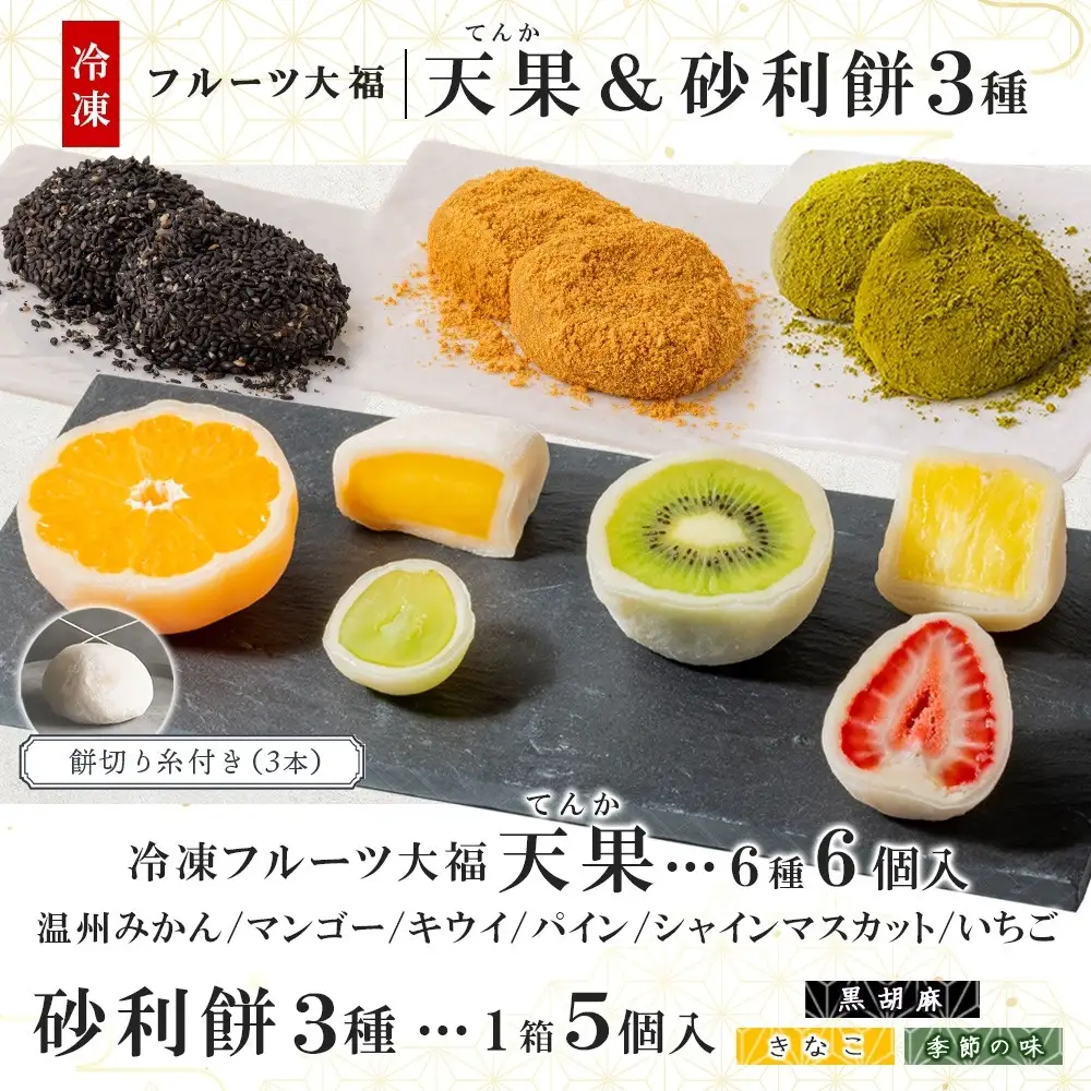 【弁才天】フルーツ大福 天果 6種 6個入り 砂利餅 3種 5個入り 3箱 セット 大福 フルーツ 果物 詰め合わせ 糸付き 白あん 餡 ピーナッツ 餅 グルメ ギフト プレゼント 手土産 お取り寄せ 冷凍 愛知県 名古屋市