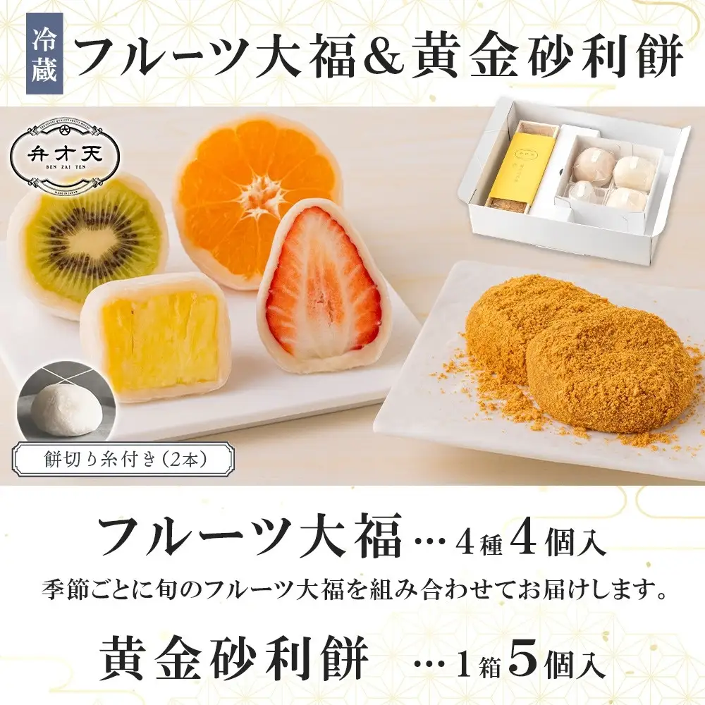 【弁才天】フルーツ大福 4種 4個 黄金砂利餅 5個 1箱 セット 大福 果物 フルーツ 詰め合わせ 糸付き 白あん 餡 ランダム 砂利餅 餅 お取り寄せ グルメ ギフト プレゼント 和菓子 スイーツ 冷蔵 愛知県 名古屋市