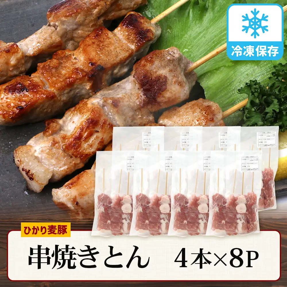 鹿児島県産 ひかり麦豚 串焼きとん 計32本 （4本×8パック）冷凍 HM-9 | 肉 お肉 にく 豚肉 焼豚 串焼 冷凍 BBQ おつまみ 加工品 真空冷凍 新鮮 小分け 産地直送 鹿児島県 南大隅町 ひかり麦豚直売所