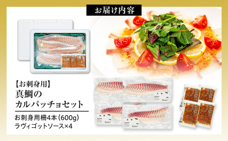お刺身用・真鯛のカルパッチョセット AOZ0003