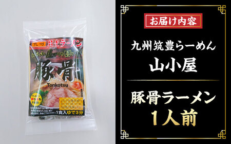 豚骨ラーメン 1人前 九州筑豊らーめん山小屋からの贈り物 [VEK001]拉麺 中華麺 とんこつ おすすめ