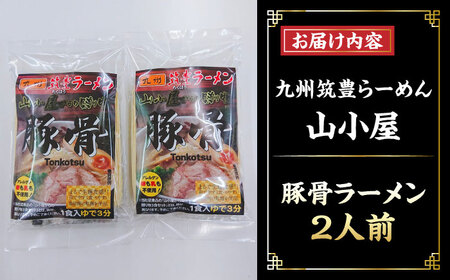 豚骨ラーメン 2人前 九州筑豊らーめん山小屋からの贈り物 [VEK002]拉麺 中華麺 とんこつ おすすめ