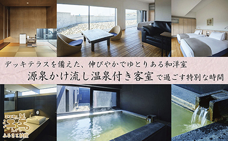 「2泊3日連泊プラン」江差旅庭 群来（くき）《ペア宿泊券》　北海道の高級旅館　大人の隠れ家　源泉かけ流し天然温泉宿　個室温泉付き客室　直営農場の平飼い卵・サフォーク羊・野菜山菜　船買いの新鮮魚介　温泉熱を利用した暖房給湯　食と環境にこだわった7部屋限定の癒しの宿