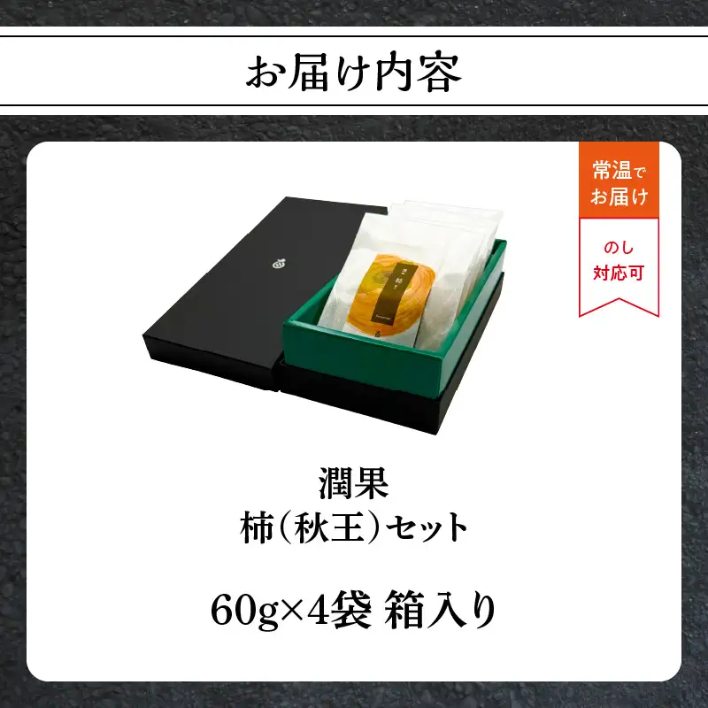 ドライフルーツ 潤果（柿・秋王）セット ドライフルーツ 柿 秋王 ブランド柿 グランプリ受賞 着色料不使用 保存料不使用 お茶菓子 おやつ おつまみ 贈答品 プレゼント 箱入り 福岡県 八女市 206-001