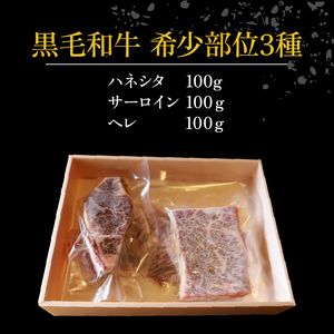 【A4~A5黒毛和牛】 希少部位3種 計300g 小分け 冷凍 【黒毛和牛】