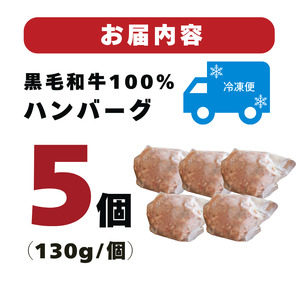【A4～A5ランク黒毛和牛100％】ハンバーグ 130g×5個 冷凍 ハンバーグ