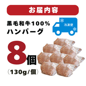 【A4～A5ランク黒毛和牛100％】ハンバーグ 130g×8個 冷凍 ハンバーグ