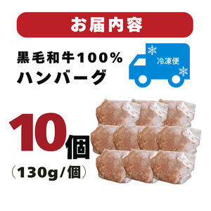 【A4～A5ランク黒毛和牛100％】ハンバーグ 130g×10個 冷凍 ハンバーグ