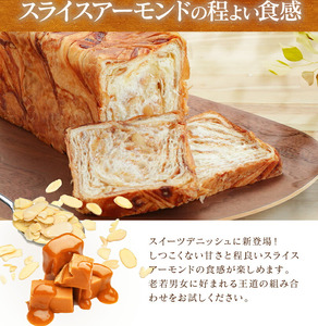 累計7万斤完売! デニッシュ食パン 2本セット 各1斤 (キャラメルアーモンド＋プレーン) 食パン