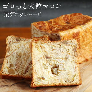 累計7万斤完売! デニッシュ食パン 2本セット 各1斤 (栗＋プレーン) 食パン