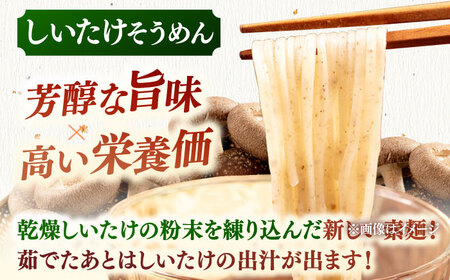 しいたけ素麺ときくらげ麺のセット（各2食分） ADBA017 素麺 そうめん 人気