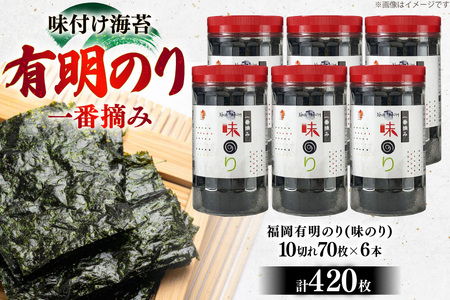 海苔 福岡有明のり 味のり 6本 計420枚 [炭焼豚丼と塩ホルモンの店 西北の杜 福岡県 筑紫野市 21761074]