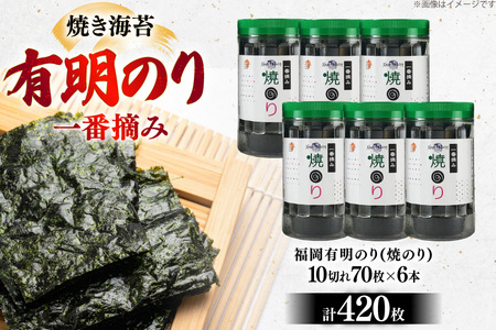 焼き 海苔 福岡有明のり 6本 計420枚 [炭焼豚丼と塩ホルモンの店 西北の杜 福岡県 筑紫野市 21761073]