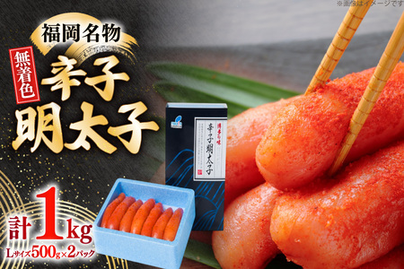 辛子明太子 無着色 Lサイズ 1本物 500g 2パック 計1kg [炭焼豚丼と塩ホルモンの店 西北の杜 福岡県 筑紫野市 21761064]