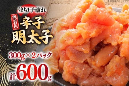 辛子明太子 並切子破れ 無着色 300g 2パック 計600g [炭焼豚丼と塩ホルモンの店 西北の杜 福岡県 筑紫野市 21761080]
