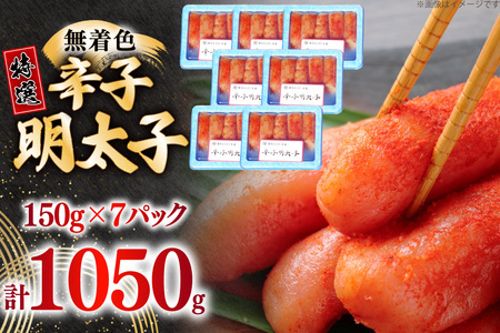 辛子明太子 特選 切子 無着色 150g 7パック 計1050g [炭焼豚丼と塩ホルモンの店 西北の杜 福岡県 筑紫野市 21761069]