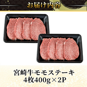＜2週間以内発送！＞宮崎牛 モモ ステーキ(計800g・4枚400g×2P) お肉 牛肉 黒毛和牛 宮崎牛 ブランド和牛 冷凍 国産 モモ 赤身 ステーキ 宮崎県産 スピード配送 【YM-03】【YAMATO株式会社】
