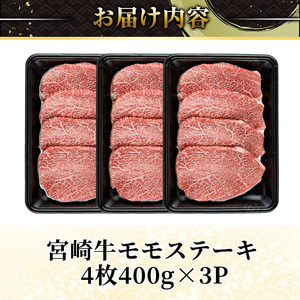 ＜2週間以内発送！＞宮崎牛 モモ ステーキ(計1.2kg・4枚400g×3P) お肉 牛肉 黒毛和牛 宮崎牛 ブランド和牛 冷凍 国産 モモ 赤身 ステーキ 宮崎県産  スピード配送【YM-04】【YAMATO株式会社】