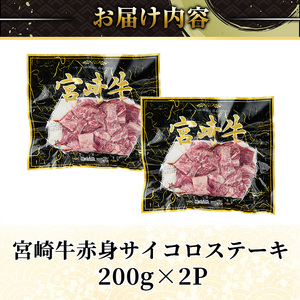 ＜2週間以内発送！＞宮崎牛 赤身 サイコロ ステーキ(計400g・200g×2P) お肉 牛肉 黒毛和牛 宮崎牛 ブランド和牛 冷凍 国産 サイコロ 赤身 ステーキ 宮崎県産 スピード配送【YM-05】【YAMATO株式会社】