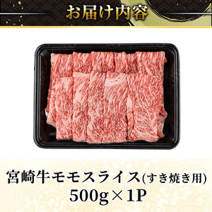 ＜2週間以内発送！＞宮崎牛 モモ スライス (計500g・500g×1P) すき焼き お肉 牛肉 黒毛和牛 宮崎牛 ブランド和牛 冷凍 国産 モモ スライス 宮崎県産 しゃぶしゃぶ 【YM-09】【YAMATO株式会社】