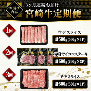 【定期便・全3回(連続)】宮崎牛お楽しみ定期便A 黒毛和牛 冷凍 国産 【YM-18】【YAMATO株式会社】
