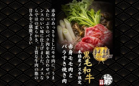 黒毛和牛めす牛 すき焼き肉 もも・バラ組み合わせ 1kg 自家製わりした付き ／ すき焼き ふるさと納税 黒毛和牛 もも肉 バラ肉 牛肉 お中元 お歳暮 正月 ギフト 和牛 食べ物 奈良県 宇陀市 福寿館