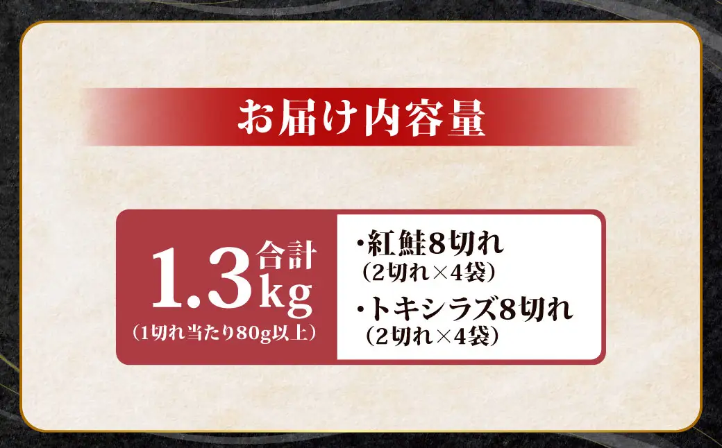 紅鮭8切れ×トキシラズ8切れ 計1.3kg 食べ比べセット 各2切れ 小分け 2種 時知らず 幻の鮭 天然鮭 ご飯のお供 贈り物 季節のギフト 個包装 サーモン しゃけ シャケ さけ サケ F4F-8863