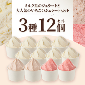 富士山まるごとジェラート　ミルク特別セット ジェラート 氷菓子 スイーツ 夏いちご 詰め合わせ