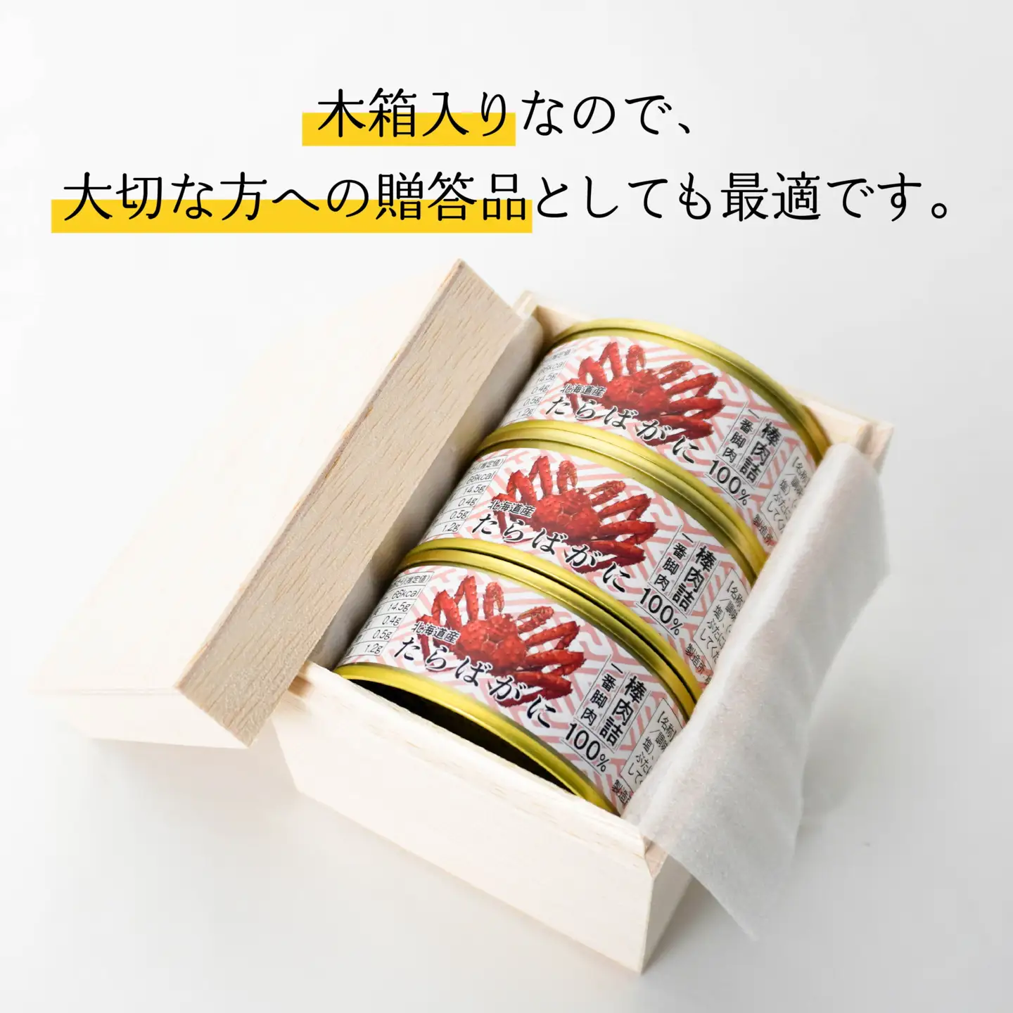 北海道産たらばがに棒肉詰85g×３缶（木箱入） 青森県 八戸市
