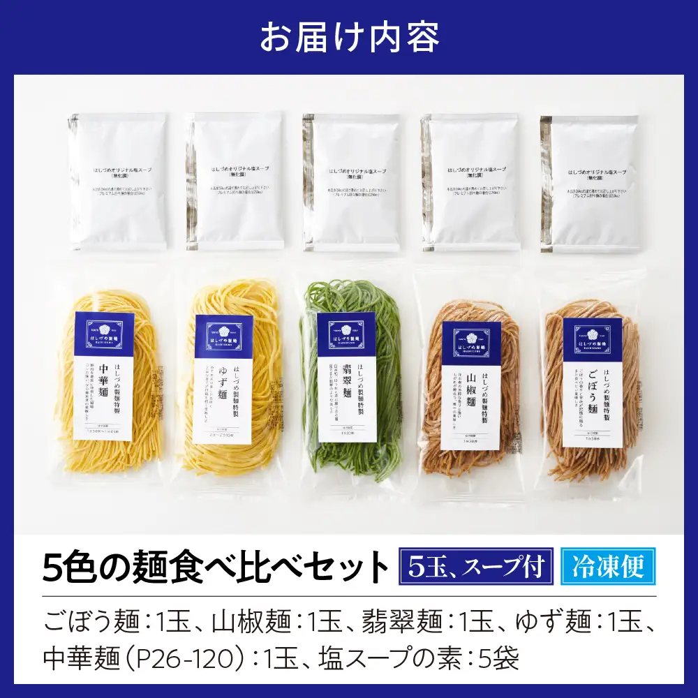 5色の麺食べ比べセット