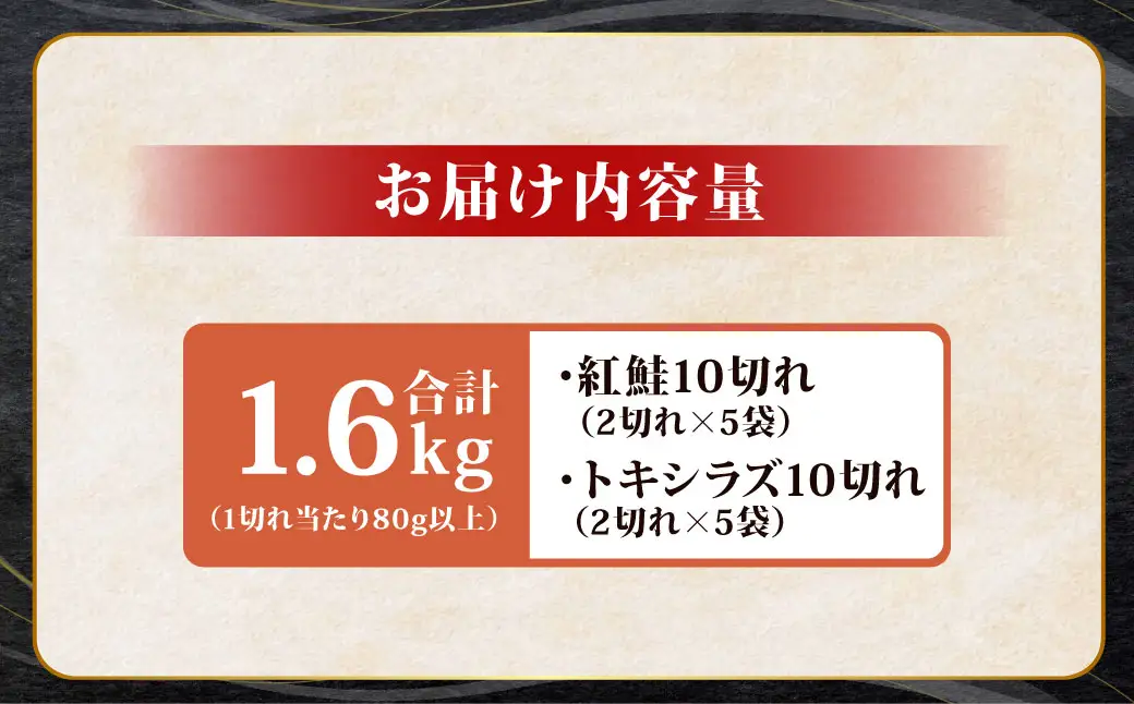 紅鮭10切れ×トキシラズ10切れ 計1.6kg 食べ比べセット 各2切れ 小分け 2種 時知らず 幻の鮭 天然鮭 ご飯のお供 贈り物 季節のギフト 個包装 サーモン しゃけ シャケ さけ サケ F4F-8864